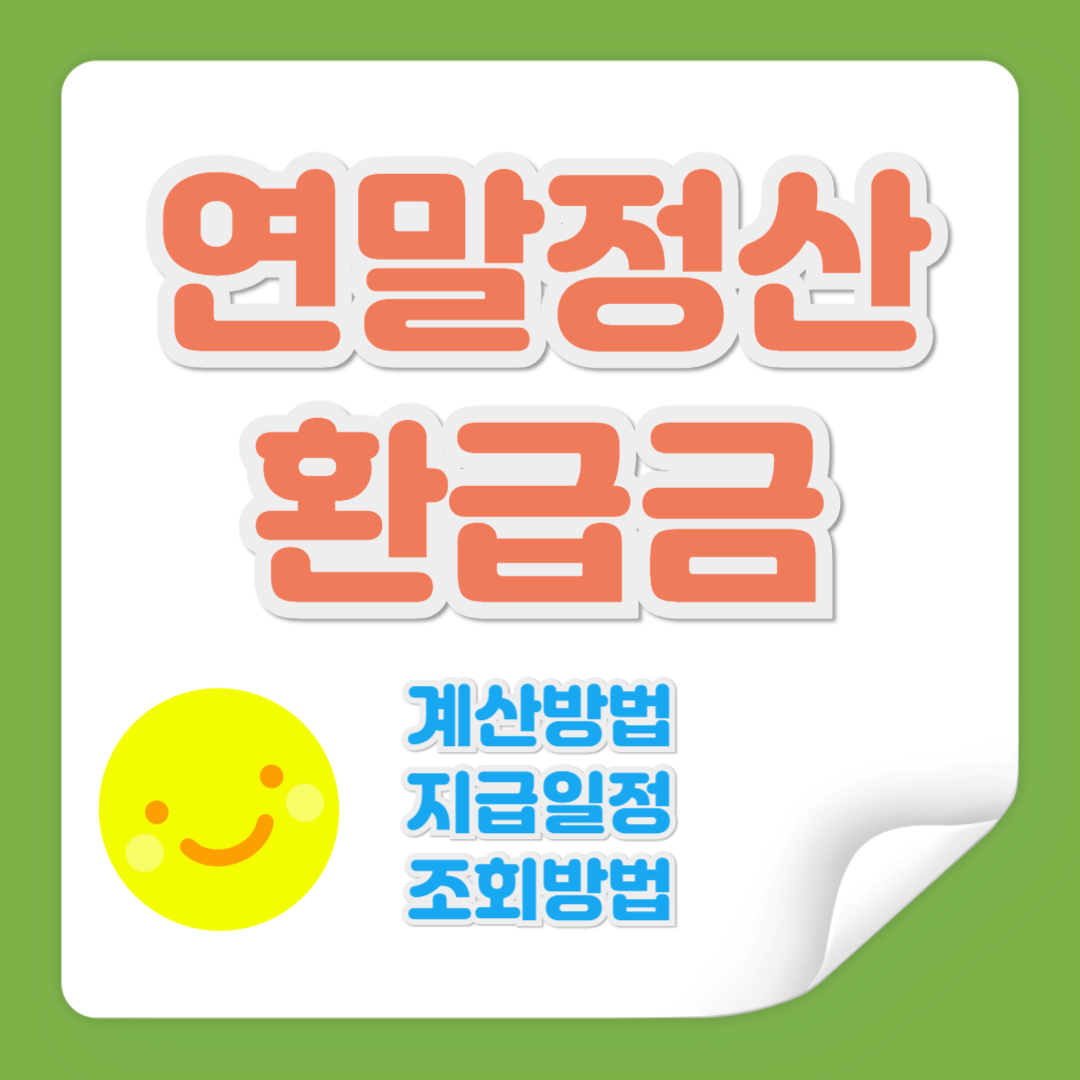 연말정산 환급금 관련 사진