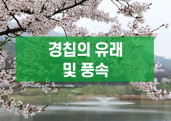 경칩의 유래 및 풍속