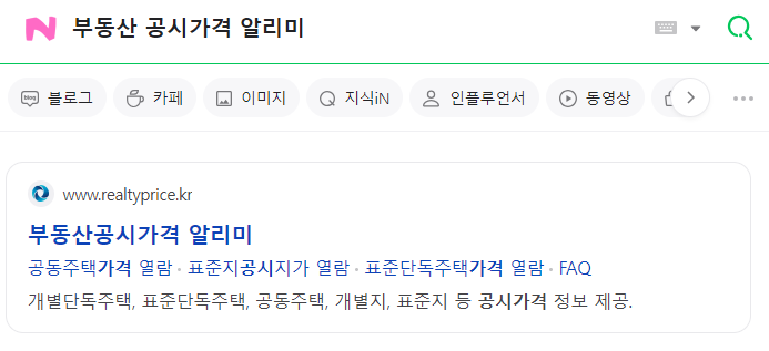 아파트 빌라 공시가격 및 토지 공시지가 확인