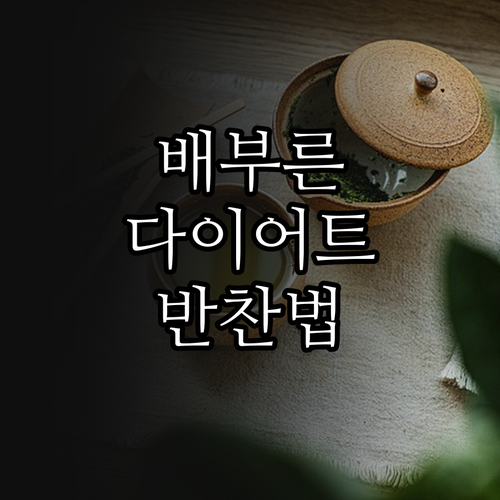 포만감 유지하는 다이어트 반찬 종류와..