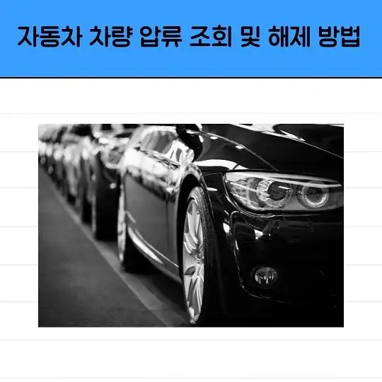 자동차 차량 압류 조회 및 해제 방법
