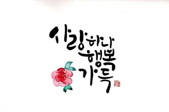 캘리그라피 글귀 모음 인생 조언 좋은 글_8