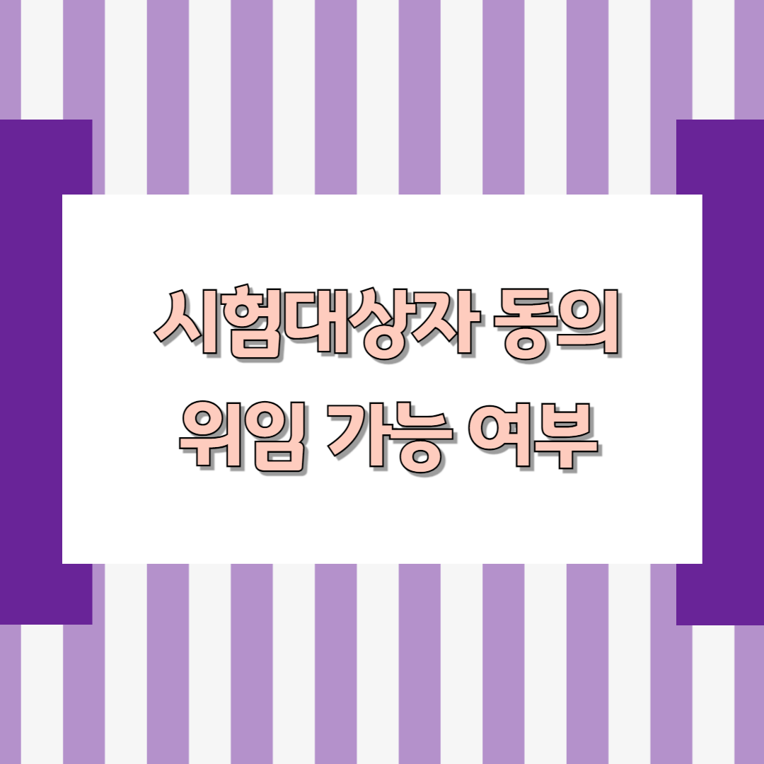 시험대상자 동의 위임 가능 여부