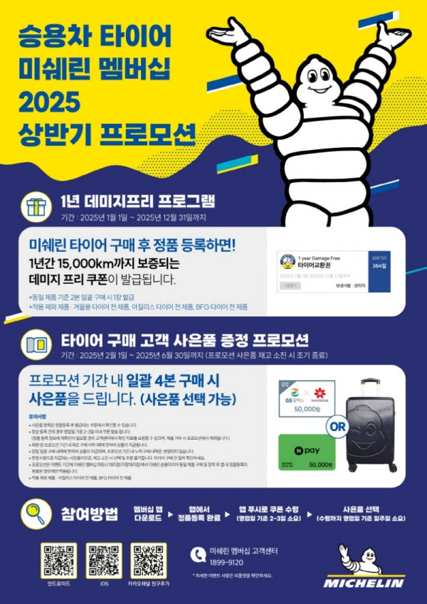 미쉐린 멤버십 2025 상반기 프로모션