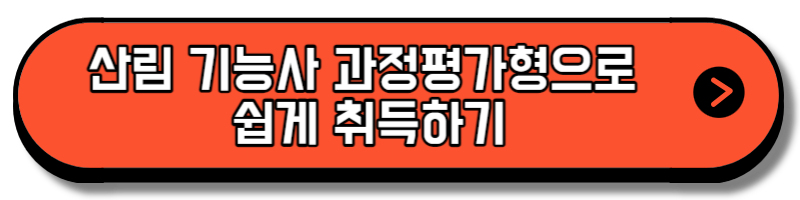 산림기능사