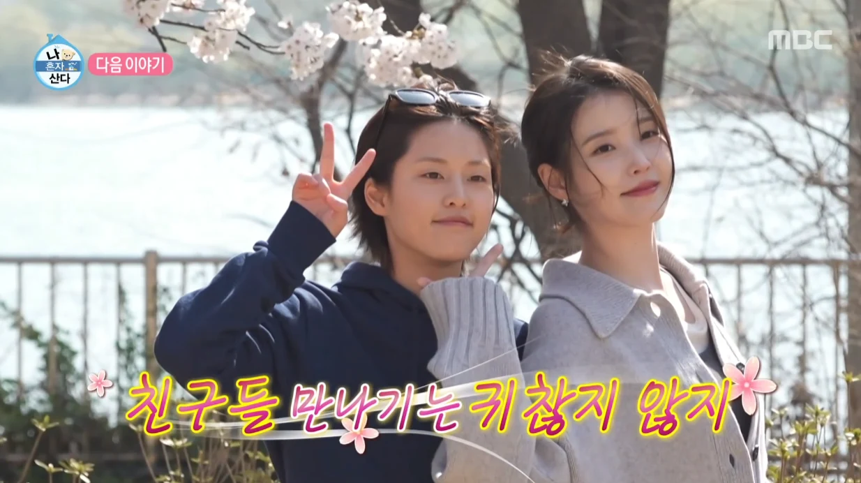 아이유 유수빈 이연 나혼산 케미