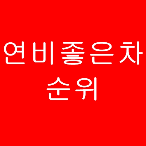 연비좋은차 순위