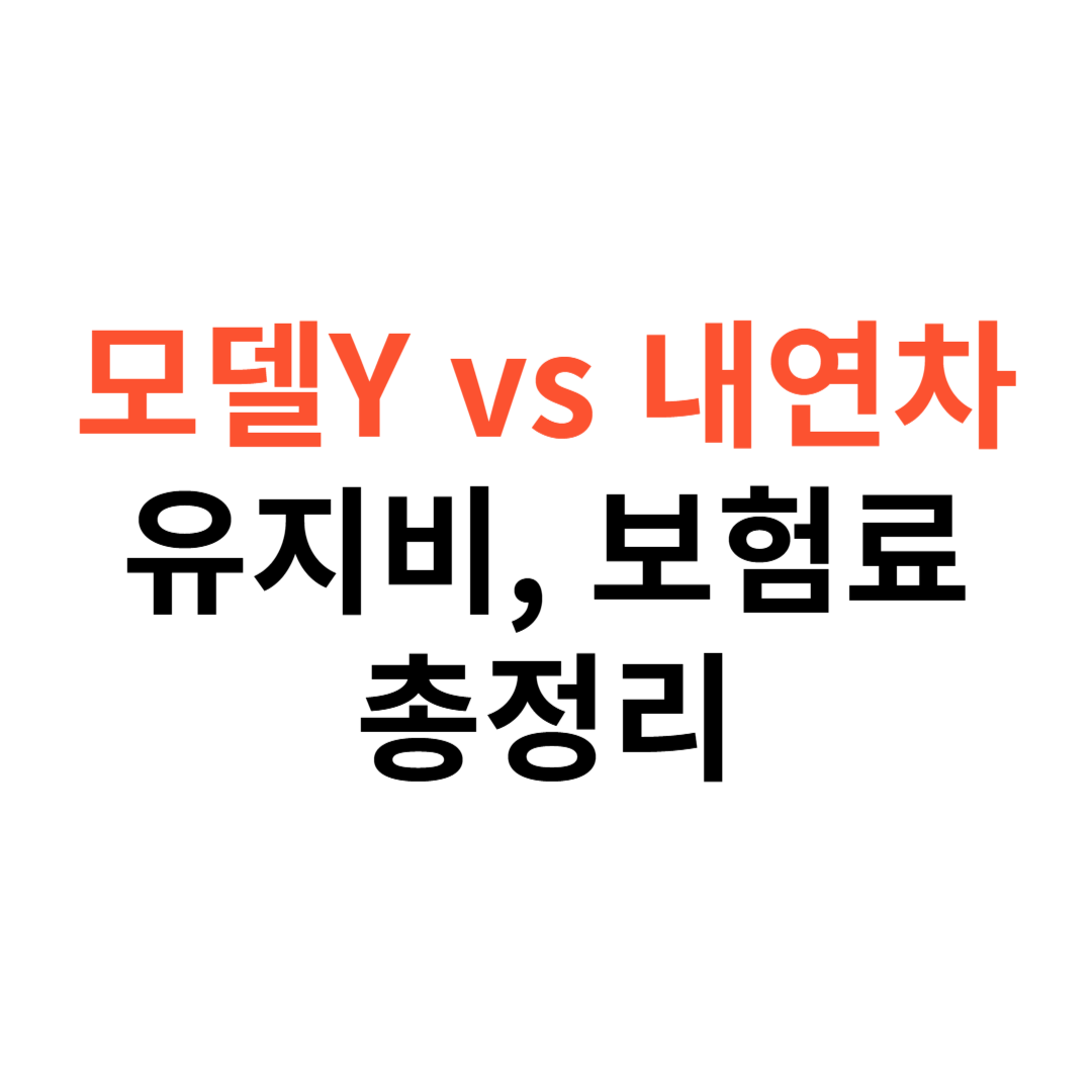 테슬라 모델 Y vs 내연기관차