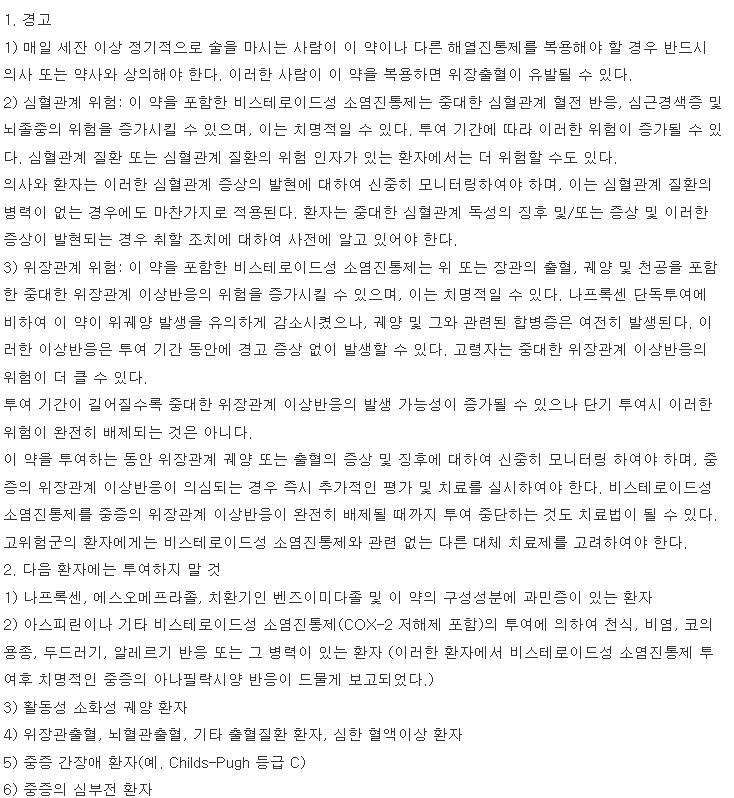 낙소졸정500/20mg 복용 주의사항