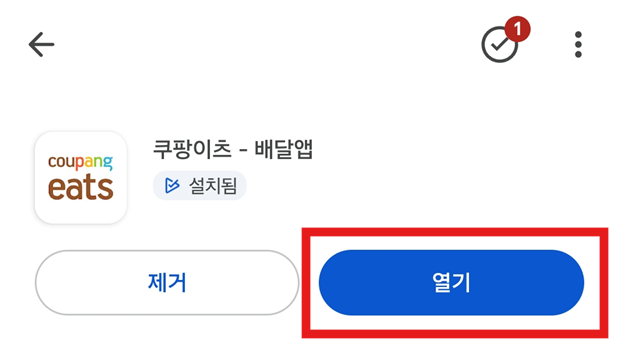 방법 5: 앱 설치 완료 후 열기