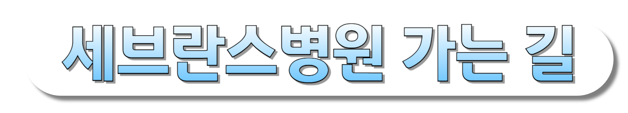 세브란스병원-가는-길