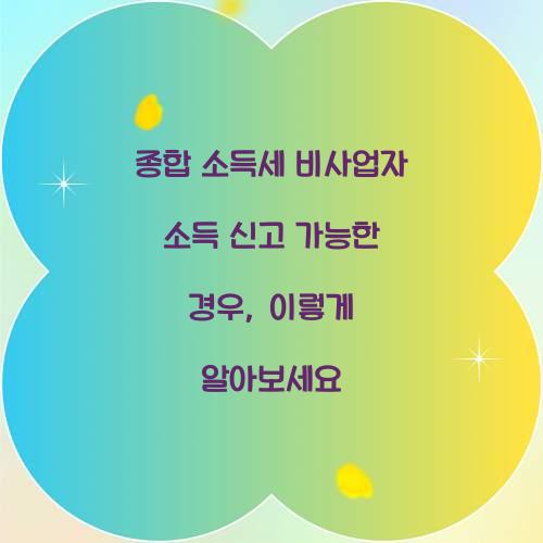 종합 소득세 비사업자 소득 신고 가능한 경우