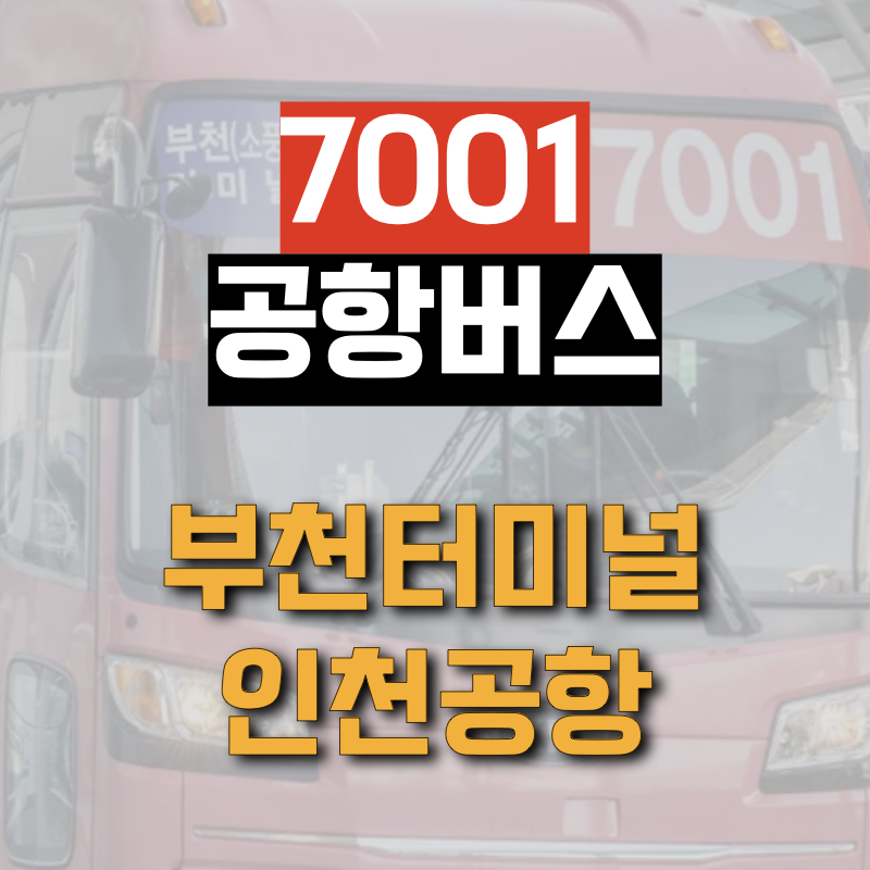 부천터미널에서 인천공항까지 운행하는 7001 공항버스 운행 정보
