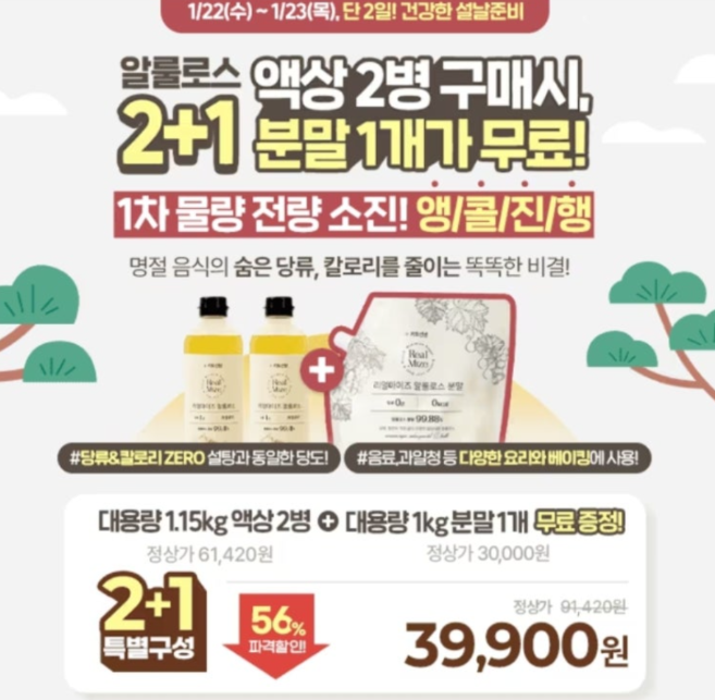 앵콜기획 대용량 알룰로스 캐시워크 1월 22일 정답 리얼마이즈 알룰로스 무료증정 &amp; 56%특가