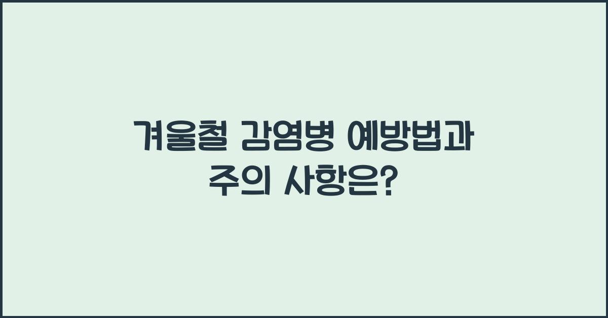 감염병 예방법