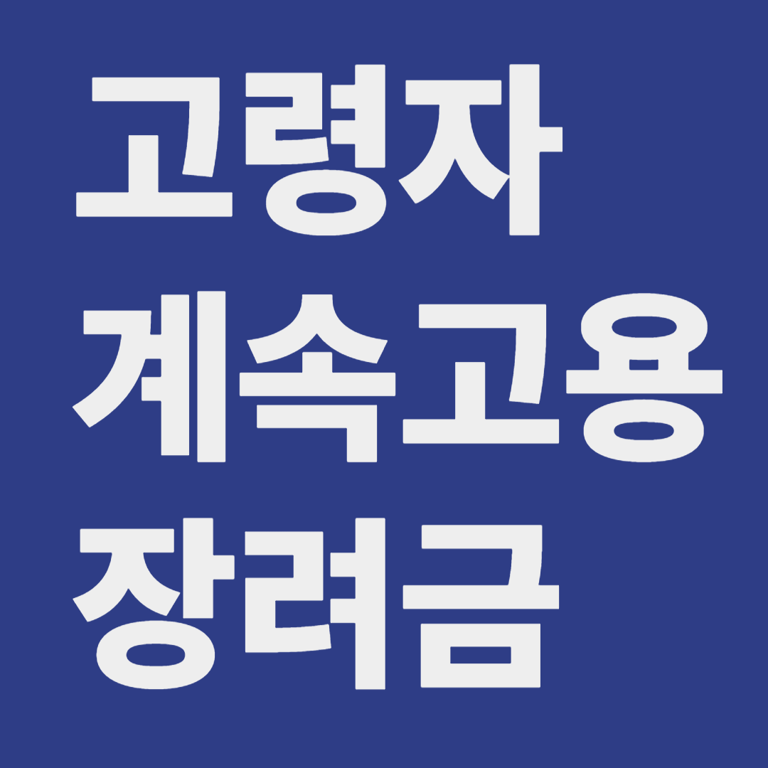 고령자 계속고용 장려금 (2025년 기준) 관련사진