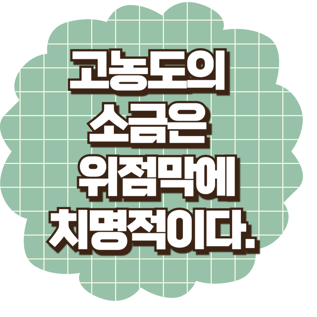 소금, 고농도의 소금은 위점막에 치명적이다.