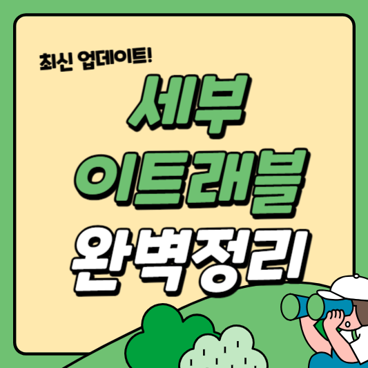 세부이트래블작성방법