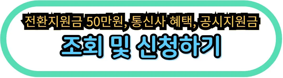 공시-지원금-조회