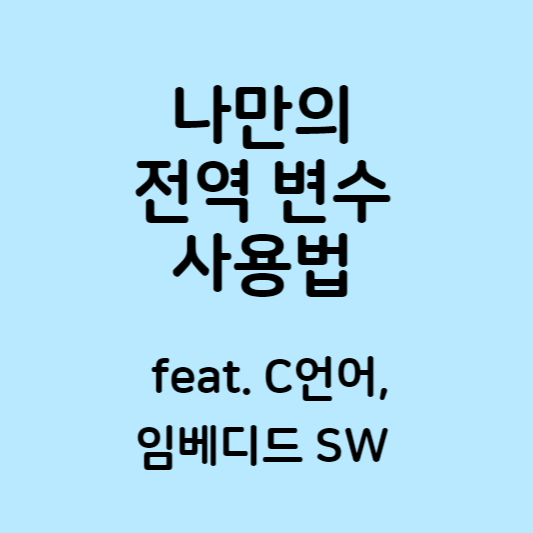 나만의 전역 변수 사용법 feat. 임베디드 SW, C언어