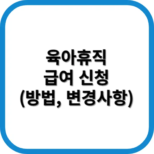 육아휴직 급여신청