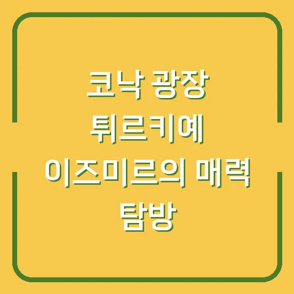 코낙 광장 튀르키예 이즈미르의 매력 탐방