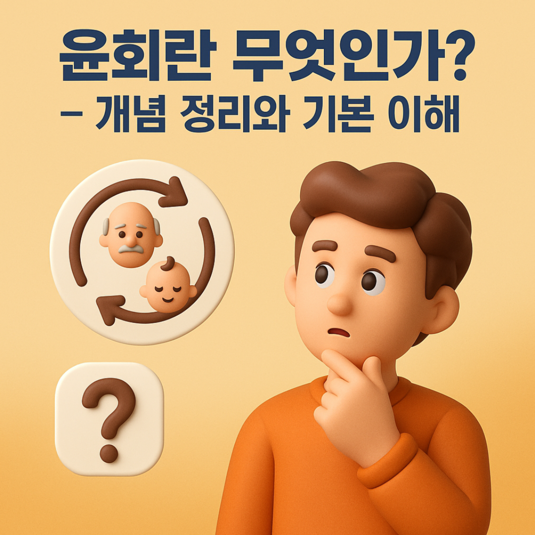 윤회란 무엇인가? &ndash; 개념 정리와 기본 이해