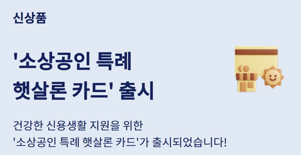 소상공인 특례 햇살론카드