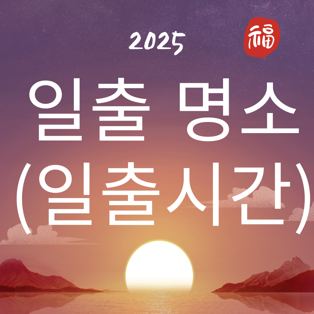 일출 명소-썸네일