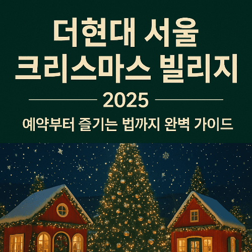 더현대 서울 크리스마스 빌리지 현장 예약 방법 2025