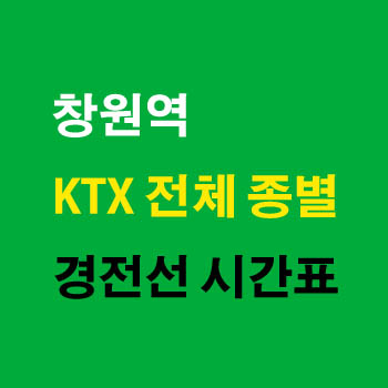 창원역 KTX 경전선 노선 기차 시간표 완벽정리