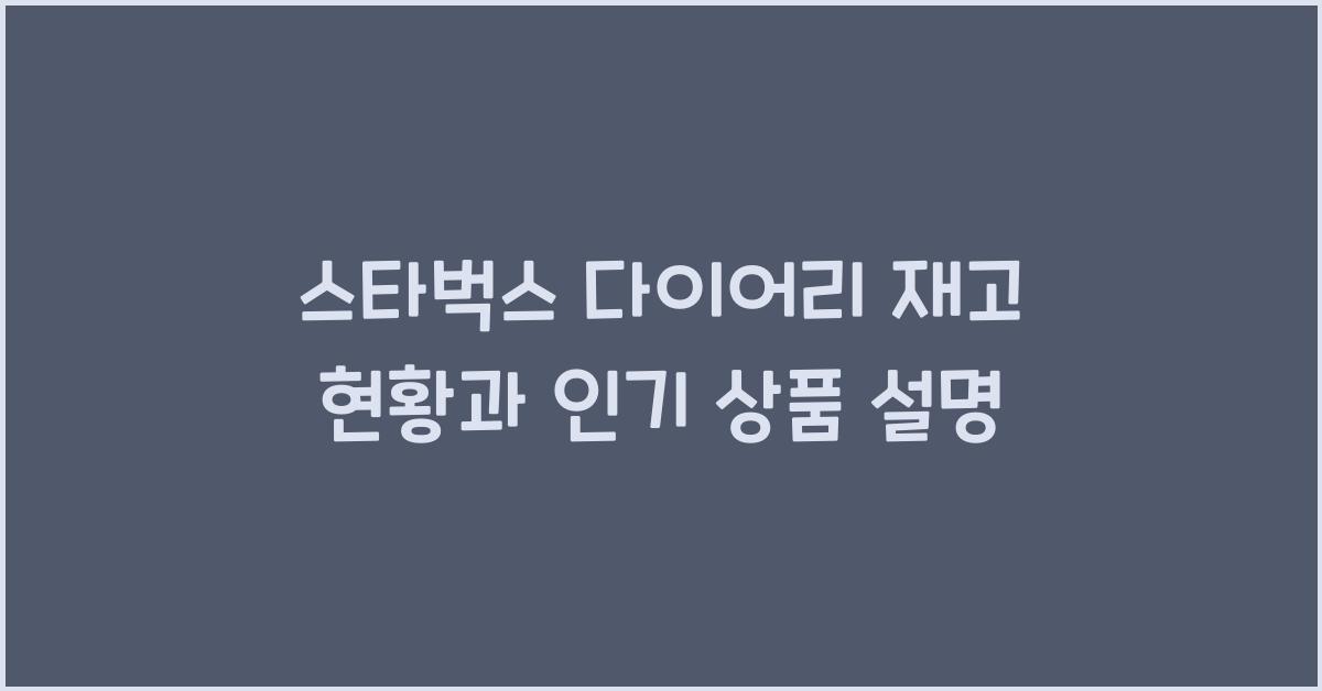 스타벅스 다이어리 재고
