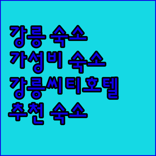 강릉 숙소 추천 강릉씨티호텔, 가성비