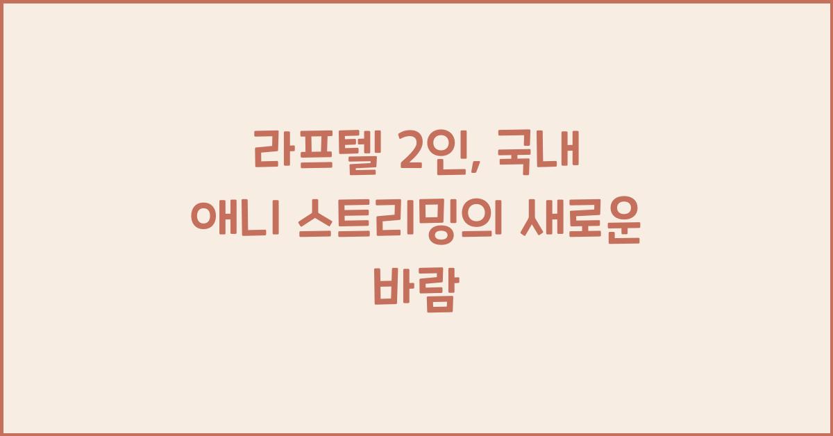 라프텔 2인