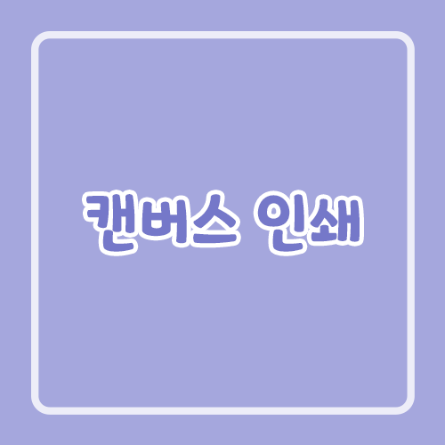 캔버스 인쇄