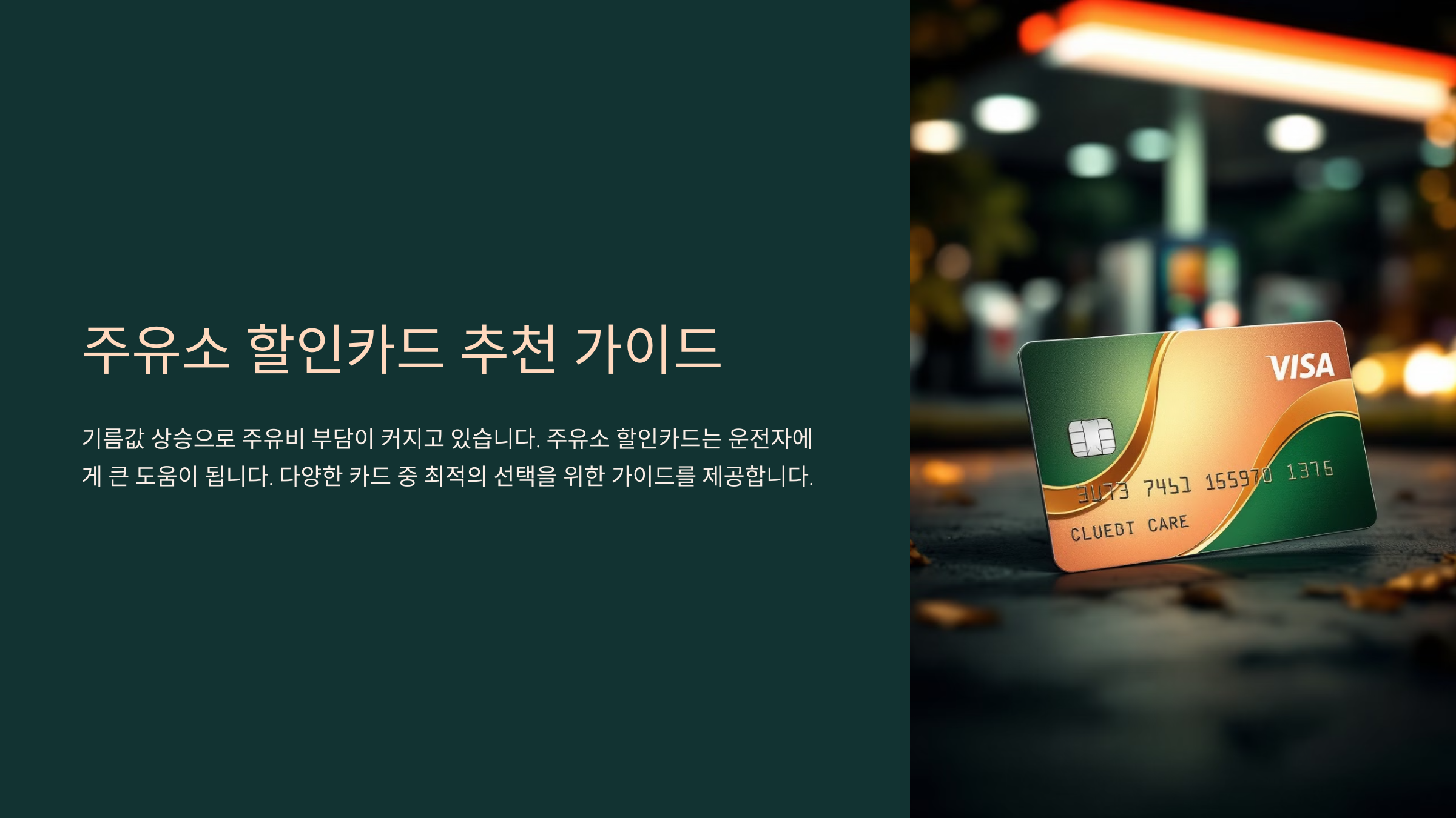 주유소 할인카드 추천, 최대 혜택을 누리는 방법