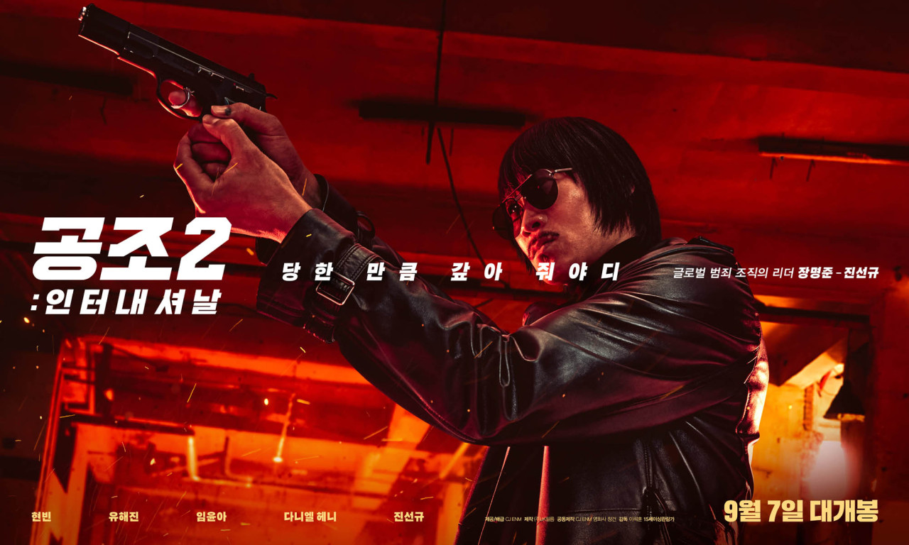 공조2: 인터내셔날 공식포스터
