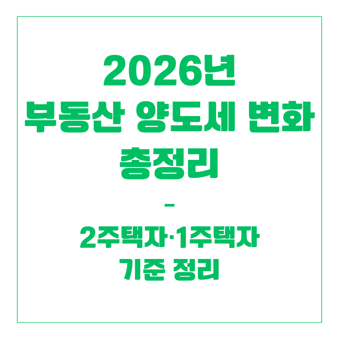 2026년 부동산 양도세 변화 총정리 – 2주택자·1주택자 기준 정리