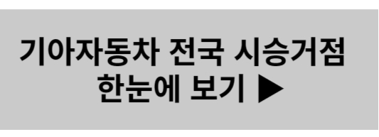 기아자동차 시승거점 현황