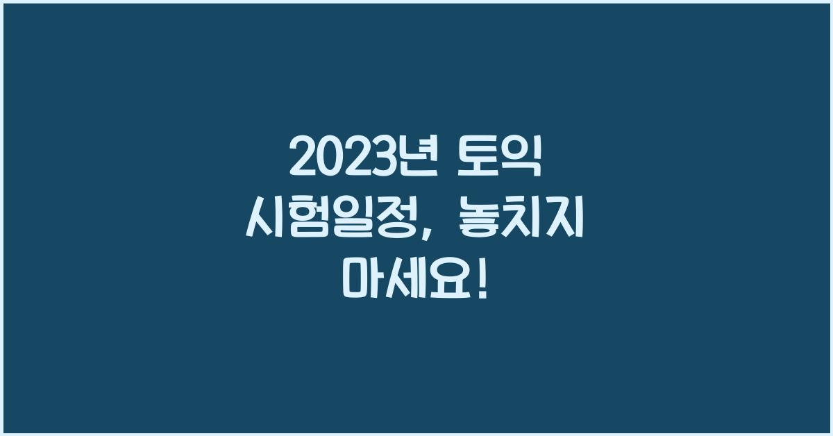 2023년 토익 시험일정