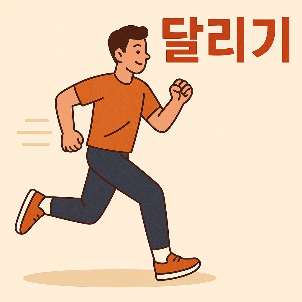 달리기