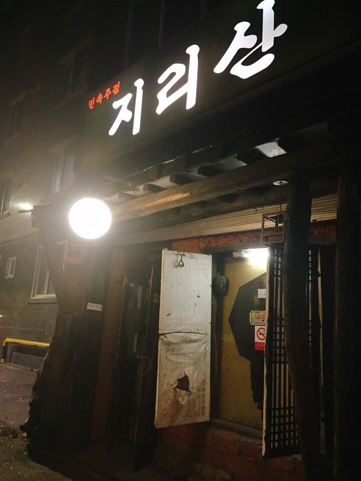 민속주점지리산