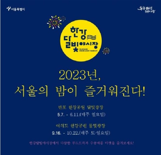 한강 달빛 야시장 포스터