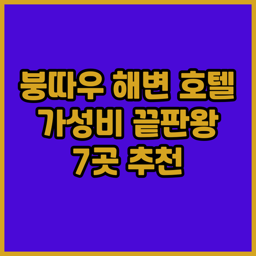 붕따우 해변 근처 호텔 7곳 가성비와