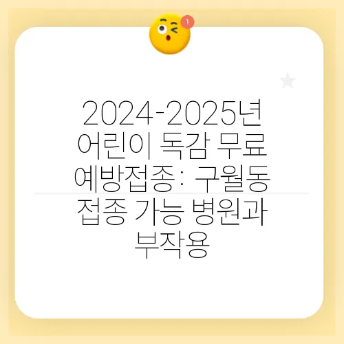 2024-2025년 어린이 독감 무료 예방접종: 구월동 접종 가능 병원과 부작용