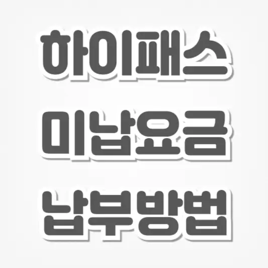 하이패스 미납요금-납부방법