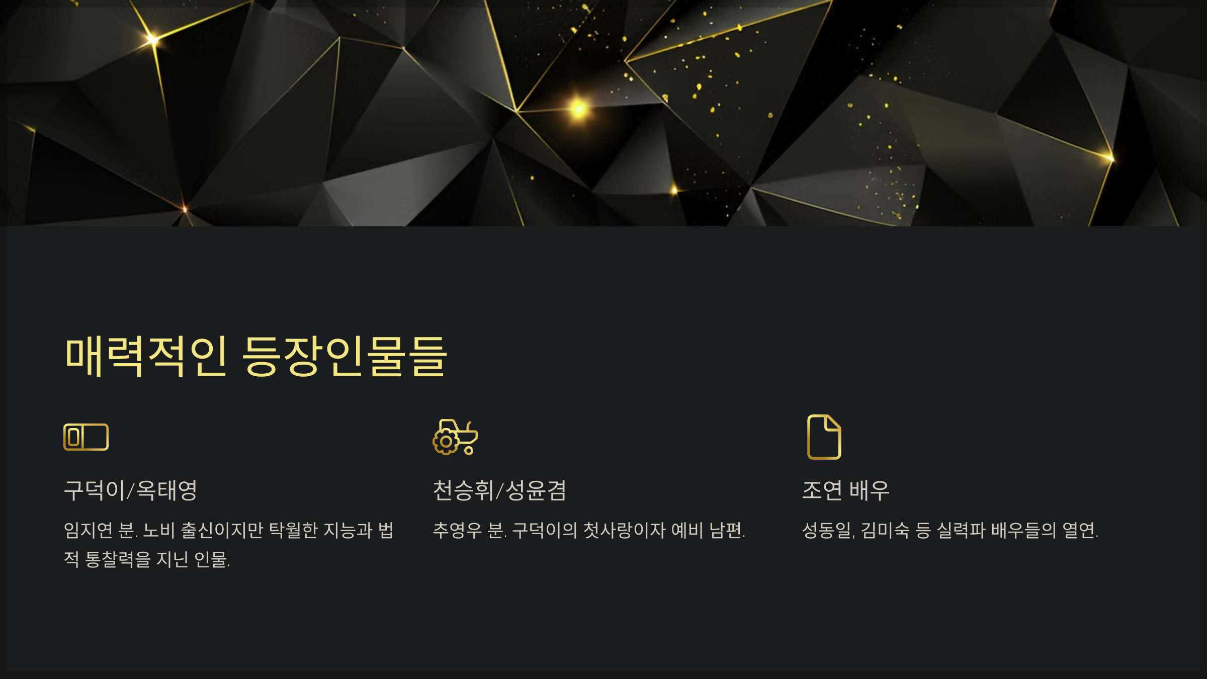 매력적인 등장인물들