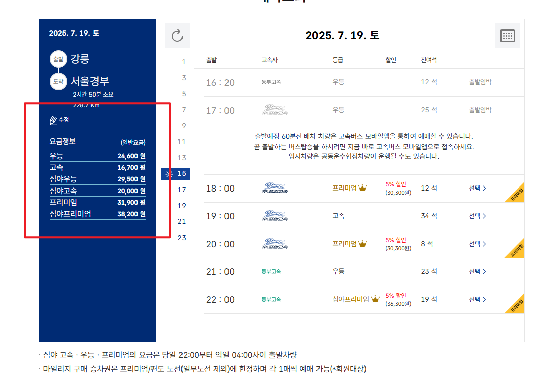 서울고속버스터미널 시간표4