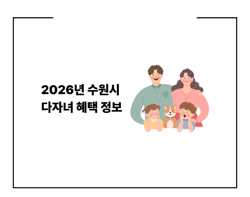 2026년 수원시 다자녀 혜택 완벽 정리 2자녀부터 출산지원금과 주거 지원까지