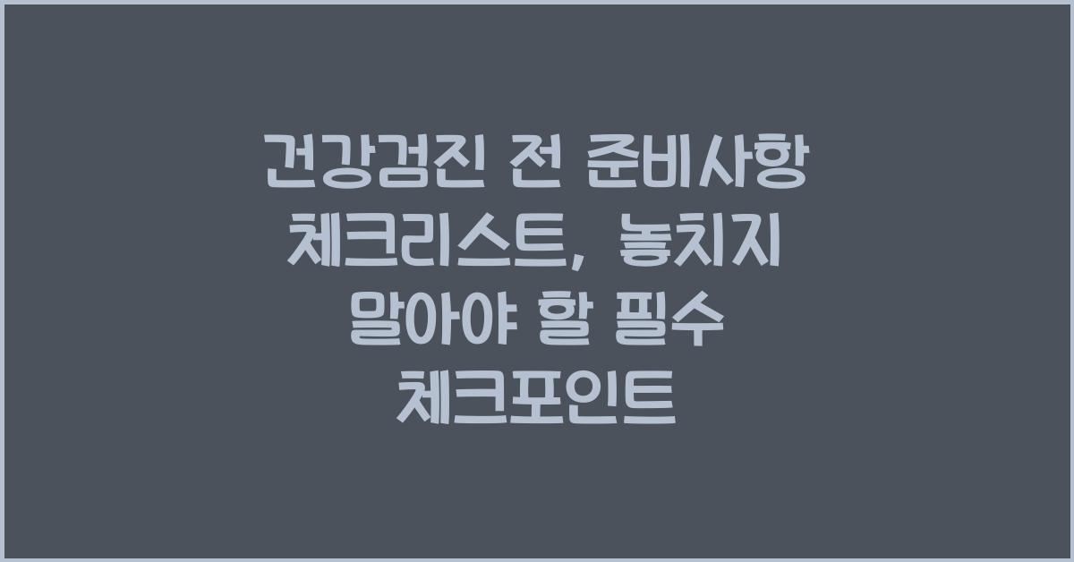 건강검진 전 준비사항 체크리스트